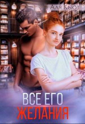 Обложка книги «Все его желания» — Аля Кьют