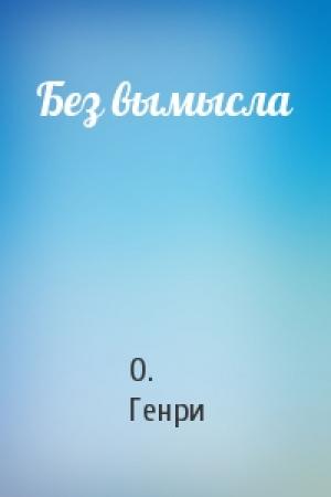 Обложка книги «Без вымысла» — О. Генри