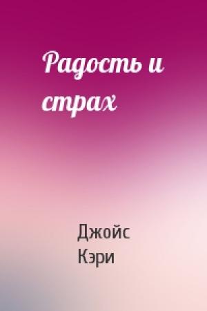 Обложка книги «Радость и страх» — Джойс Кэри