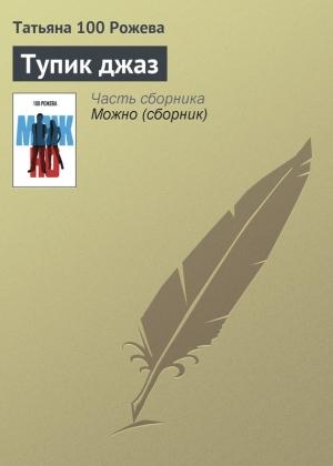 Обложка книги «Тупик джаз» — Татьяна 100 Рожева