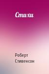 Роберт Стивенсон - Стихи
