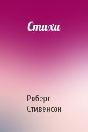 Обложка книги «Стихи» — Роберт Стивенсон