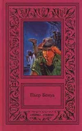 Обложка книги «Владетельница ливанского замка» — Пьер Бенуа