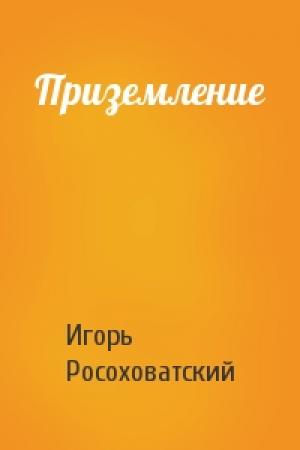 Обложка книги «Приземление» — Игорь Росоховатский