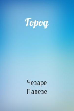 Обложка книги «Город» — Чезаре Павезе