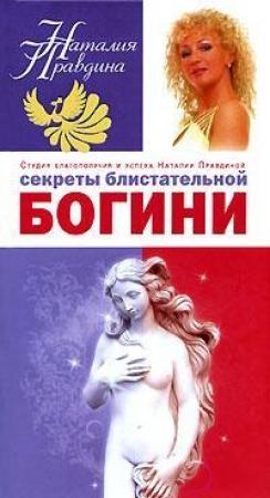 Обложка книги «Секреты блистательной богини» — Наталия Правдина