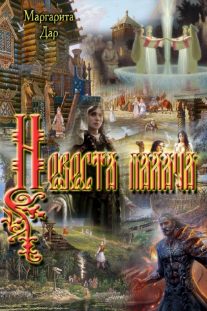 Обложка книги «Невеста палача» — Маргарита Дар