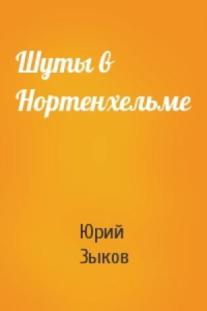 Обложка книги «Шуты в Нортенхельме» — Юрий Зыков