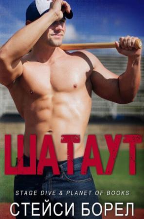 Обложка книги «Шатаут (ЛП)» — Стейси Борел