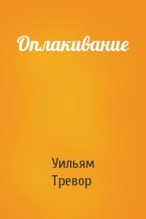 Обложка книги «Оплакивание» — Уильям Тревор