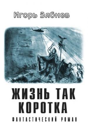 Обложка книги «Жизнь так коротка» — Игорь Зябнев