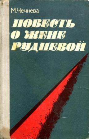 Обложка книги «Повесть о Жене Рудневой» — Марина Чечнева