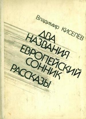 Обложка книги «Европейский сонник» — Владимир Леонтьевич Киселев