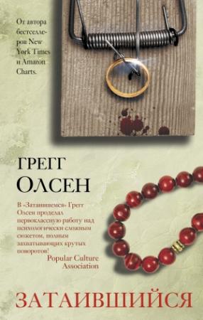 Обложка книги «Затаившийся» — Грегг Олсен