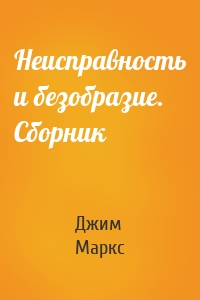 Неисправность и безобразие. Сборник