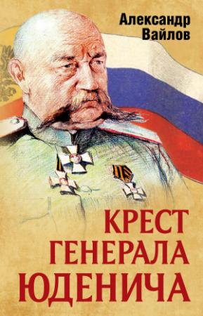 Обложка книги «Крест генерала Юденича» — Александр Вайлов