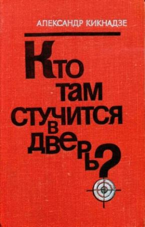 Обложка книги «Кто там стучится в дверь?» — Александр Кикнадзе