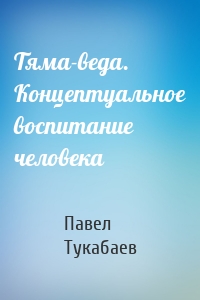 Тяма-веда. Концептуальное воспитание человека