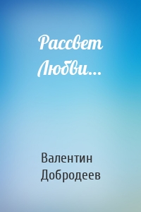 Рассвет Любви…