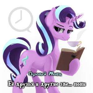 Обложка книги «Её друзья и другие зве... пони» — Лунный Жнец