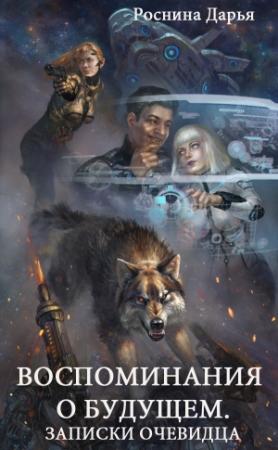 Обложка книги «Воспоминания о будущем. Записки очевидца» — Дарья Роснина
