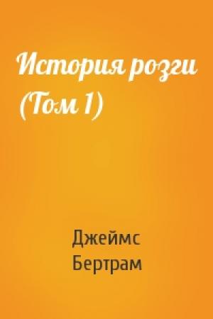 Обложка книги «История розги (Том 1)» — Бертрам Глас
