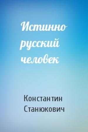 Обложка книги «Истинно русский человек» — Константин Станюкович