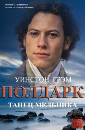 Обложка книги «Танец мельника» — Уинстон Грэм