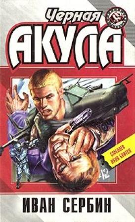 Обложка книги «Черная акула» — Иван Сербин