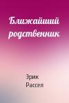 Эрик Рассел - Ближайший родственник