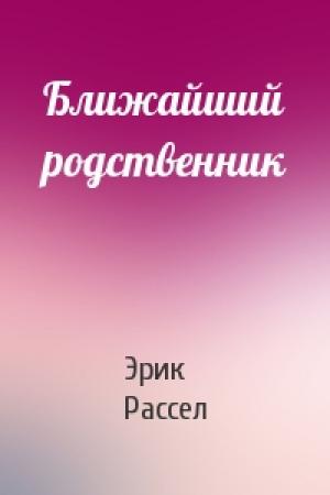 Обложка книги «Ближайший родственник» — Эрик Рассел