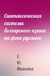 Синтаксическая система болгарского языка на фоне русского