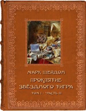 Обложка книги «Проклятие Звёздного Тигра. Том III [СИ]» — Марк Шейдон