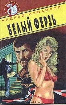 Обложка книги «Белый ферзь» — Измайлов Андрей