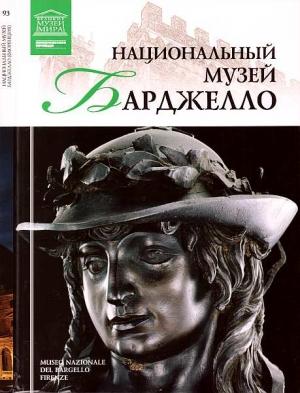 Обложка книги «Национальный музей Барджелло Флоренция» — Нина Викторовна Геташвили