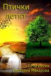 Петр Ингвин, Светлана Макарова - Птички летят