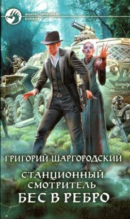 Обложка книги «Бес в ребро» — Григорий Шаргородский