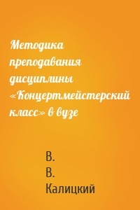 Методика преподавания дисциплины «Концертмейстерский класс» в вузе