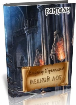 Обложка книги «Медный лоб (СИ)» — Владимир Молотов