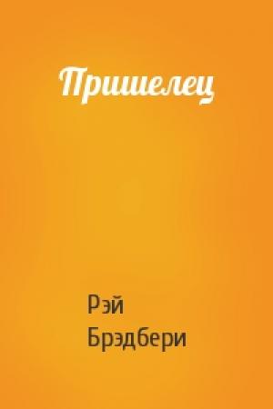Обложка книги «Пришелец» — Рэй Брэдбери