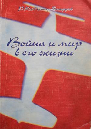 Обложка книги «Война и мир в его жизни» — Рюрик Миньяр-Белоручев