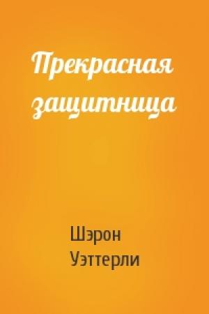 Обложка книги «Прекрасная защитница» — Шэрон Уэттерли
