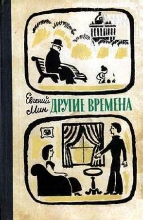 Обложка книги «Другие времена» — Евгений Мин