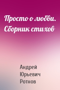 Просто о любви. Сборник стихов