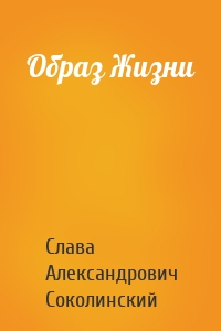Образ Жизни