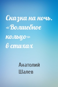 Сказка на ночь. «Волшебное кольцо» в стихах