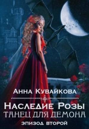 Обложка книги «Наследие Розы: Танец для демона. Эпизод 2 (СИ)» — Анна Кувайкова