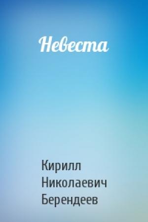 Обложка книги «Невеста» — Кирилл Берендеев