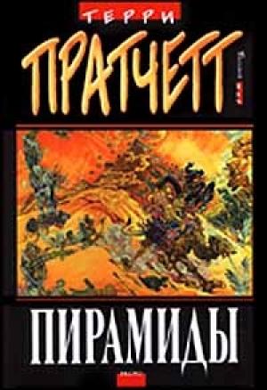 Обложка книги «Пирамиды» — Терри Пратчетт