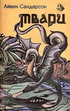 Обложка книги «Твари» — Айвен Сандерсон